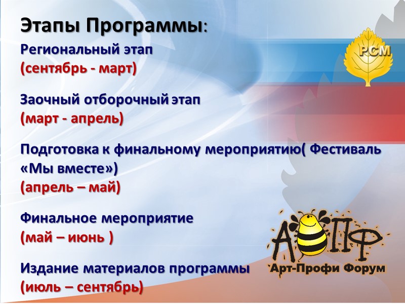 Региональный этап  (сентябрь - март)  Заочный отборочный этап (март - апрель) 